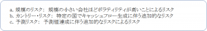 割引率に反映すべきリスク：規模のリスク、カントリー・リスク、予測リスク
