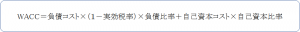 割引率の算定に用いられる加重平均資本コスト、WACC