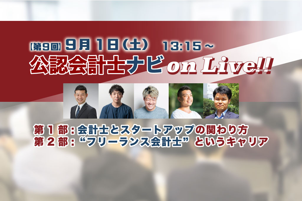 9回 公認会計士ナビonLive!!